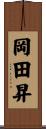 岡田昇 Scroll