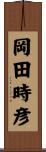 岡田時彦 Scroll