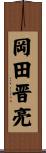 岡田晋亮 Scroll