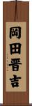 岡田晋吉 Scroll