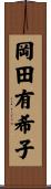 岡田有希子 Scroll