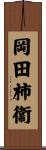岡田柿衞 Scroll
