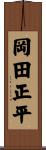 岡田正平 Scroll