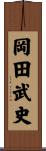 岡田武史 Scroll