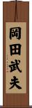 岡田武夫 Scroll