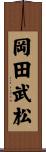 岡田武松 Scroll