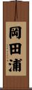岡田浦 Scroll