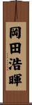 岡田浩暉 Scroll