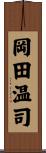 岡田温司 Scroll