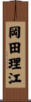 岡田理江 Scroll