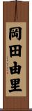 岡田由里 Scroll