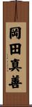 岡田真善 Scroll