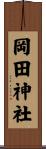 岡田神社 Scroll