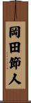 岡田節人 Scroll
