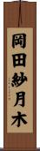 岡田紗月木 Scroll