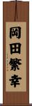 岡田繁幸 Scroll