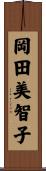 岡田美智子 Scroll