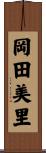 岡田美里 Scroll