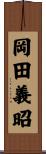 岡田義昭 Scroll