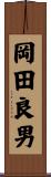 岡田良男 Scroll