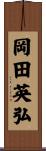 岡田英弘 Scroll