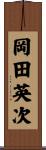 岡田英次 Scroll
