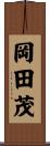 岡田茂 Scroll