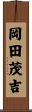 岡田茂吉 Scroll