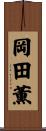 岡田薫 Scroll
