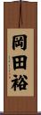 岡田裕 Scroll