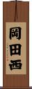 岡田西 Scroll