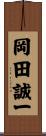 岡田誠一 Scroll
