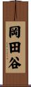 岡田谷 Scroll