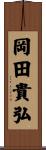 岡田貴弘 Scroll