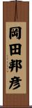 岡田邦彦 Scroll