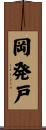 岡発戸 Scroll