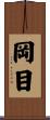 岡目 Scroll