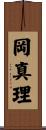 岡真理 Scroll