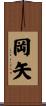 岡矢 Scroll
