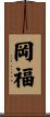 岡福 Scroll