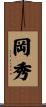 岡秀 Scroll