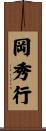 岡秀行 Scroll