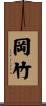 岡竹 Scroll