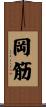 岡筋 Scroll