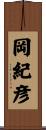 岡紀彦 Scroll