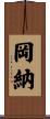 岡納 Scroll