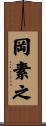 岡素之 Scroll