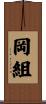 岡組 Scroll