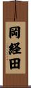 岡経田 Scroll