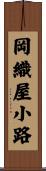 岡織屋小路 Scroll